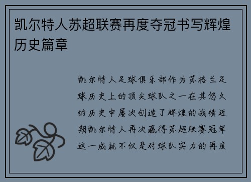 凯尔特人苏超联赛再度夺冠书写辉煌历史篇章 凯尔特人苏超联赛再度夺冠书写辉煌历史篇章
