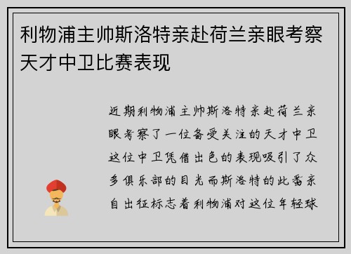 利物浦主帅斯洛特亲赴荷兰亲眼考察天才中卫比赛表现