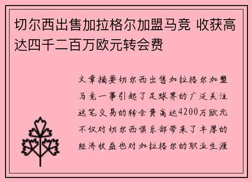 切尔西出售加拉格尔加盟马竞 收获高达四千二百万欧元转会费