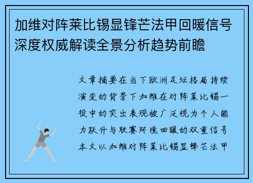 加维对阵莱比锡显锋芒法甲回暖信号深度权威解读全景分析趋势前瞻