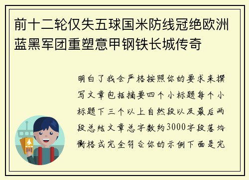前十二轮仅失五球国米防线冠绝欧洲蓝黑军团重塑意甲钢铁长城传奇 前十二轮仅失五球国米防线冠绝欧洲蓝黑军团重塑意甲钢铁长城传奇