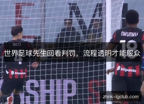 世界足球先生回看判罚，流程透明才能服众