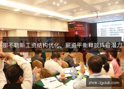 那不勒斯工资结构优化，薪资平衡释放阵容潜力