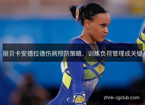 丽贝卡安德拉德伤病预防策略，训练负荷管理成关键