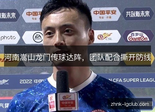 河南嵩山龙门传球达阵，团队配合撕开防线