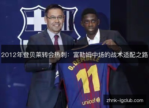 2012年登贝莱转会热刺:富勒姆中场的战术适配之路 2012年登贝莱转会热刺:富勒姆中场的战术适配之路