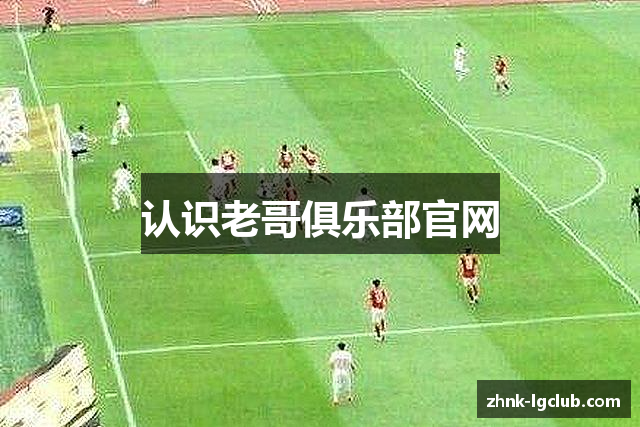 认识老哥俱乐部官网