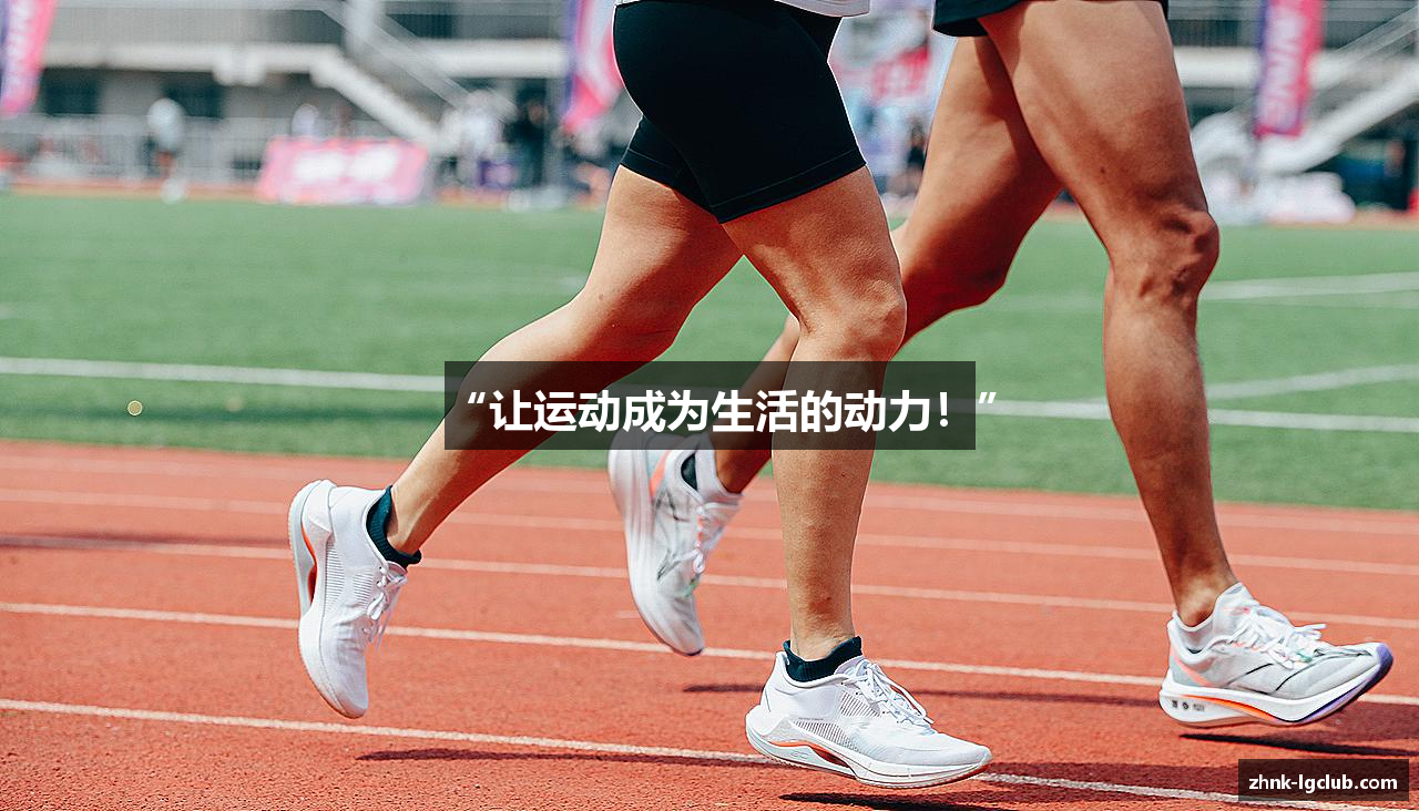 “让运动成为生活的动力！”