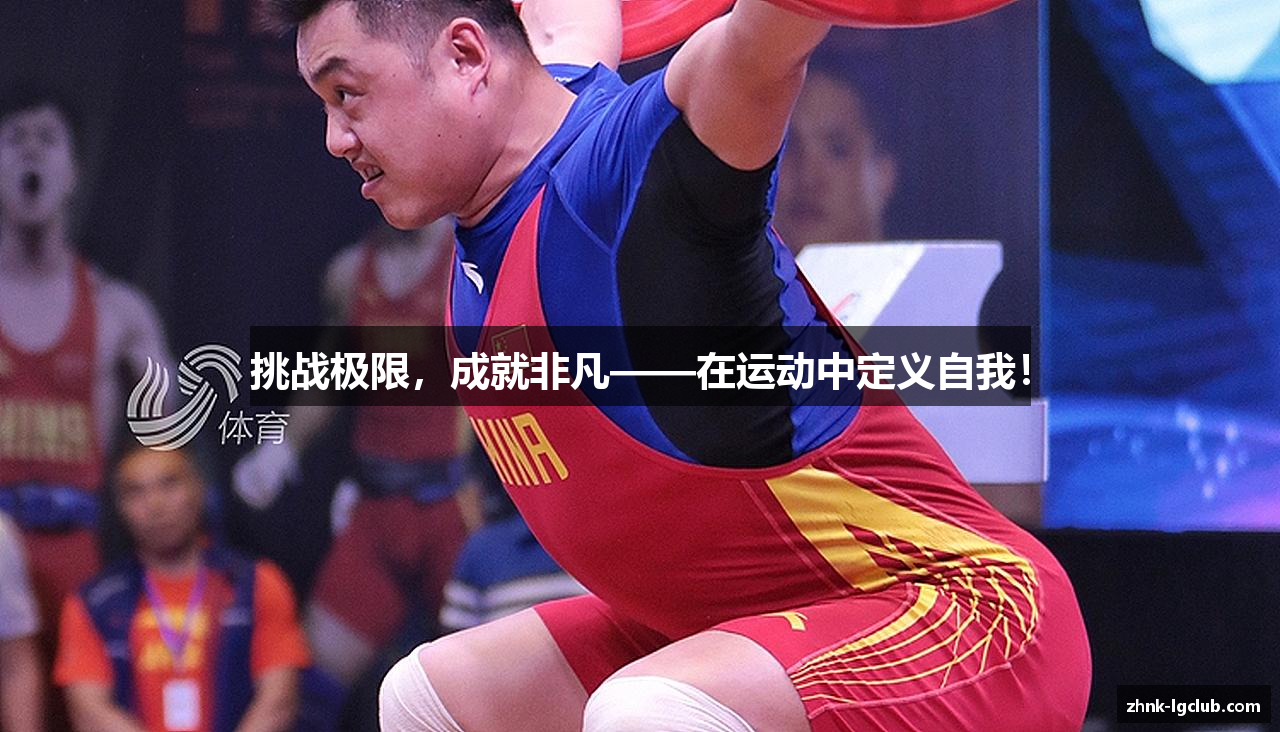 挑战极限，成就非凡——在运动中定义自我！